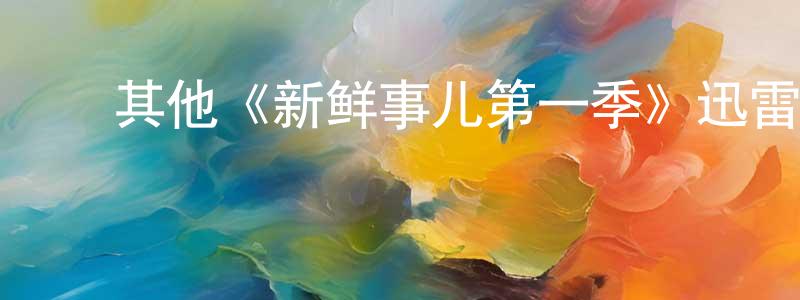 ﻿曹普的个人主页,﻿其他《新鲜事儿第一季》迅雷下载/在线观看/百度云-都市/情感-美剧天堂